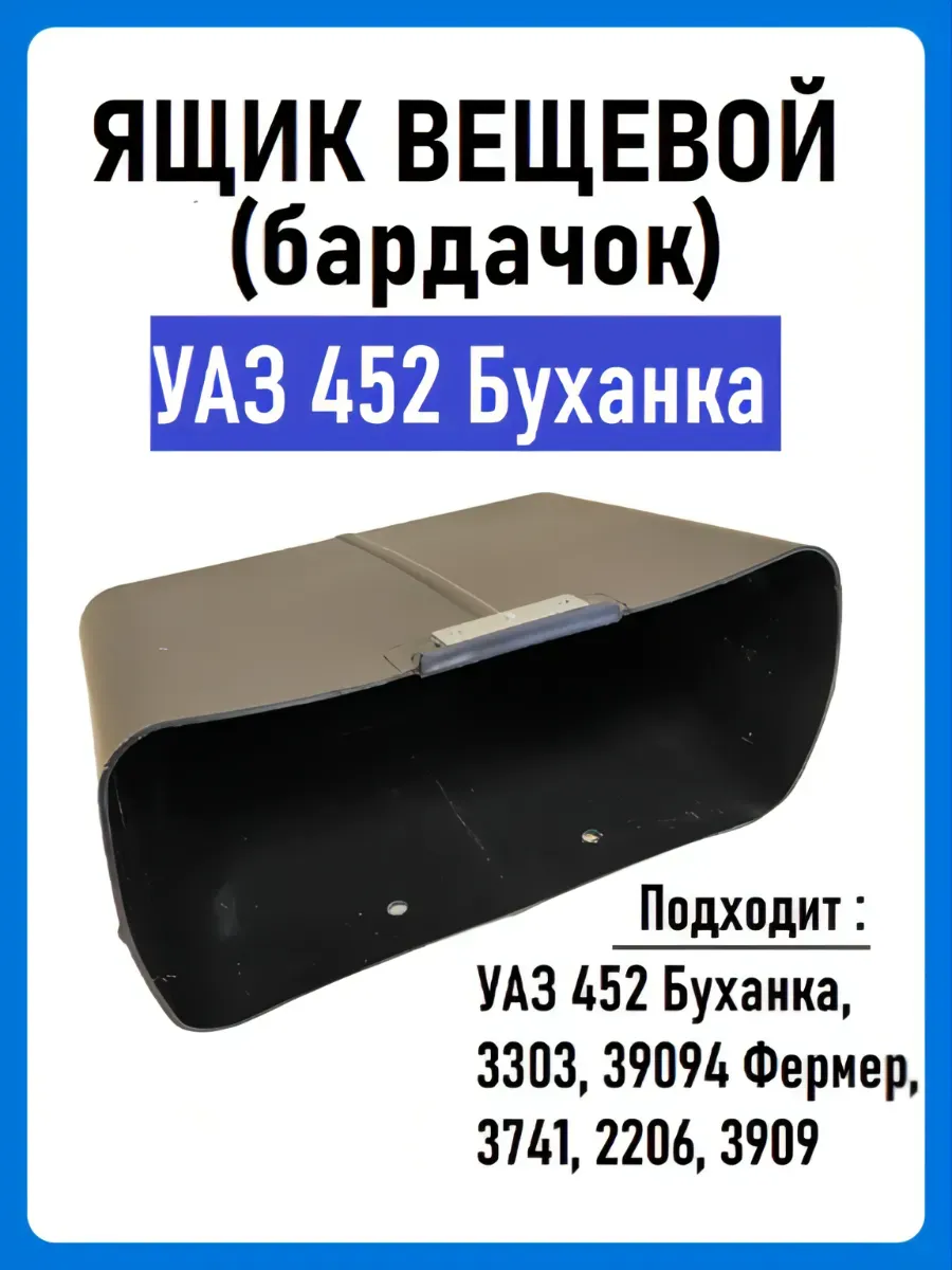 Ящик вещевой (бардачок) УАЗ 452 Буханка, 2206, 3741, 3303