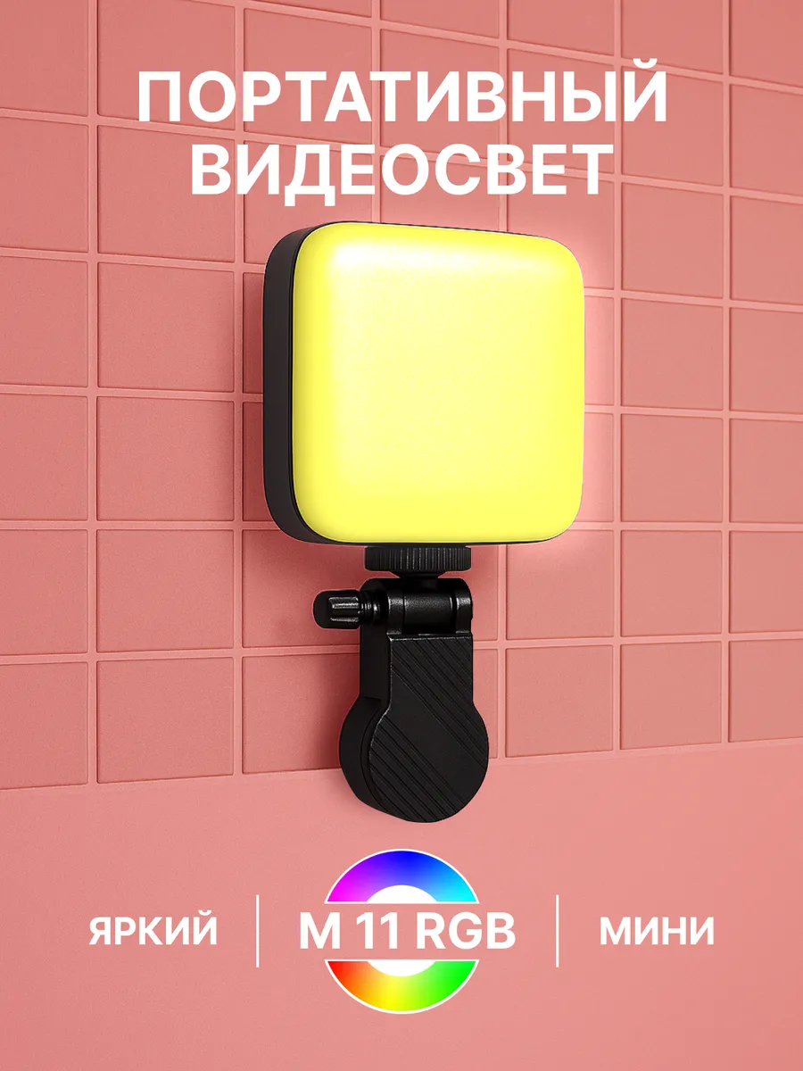 Портативный свет для фото и видеосъемки на телефон RGB
