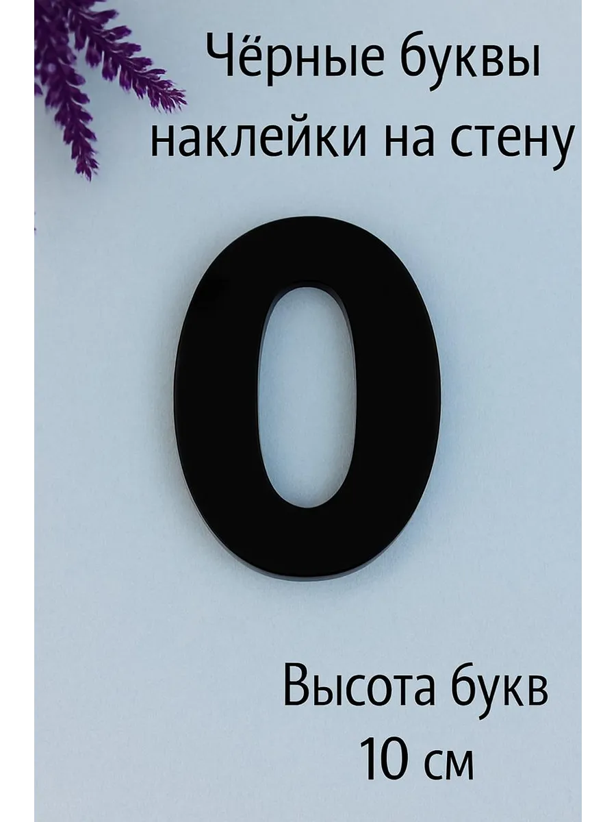Буквы русские и английские на стену О-черные