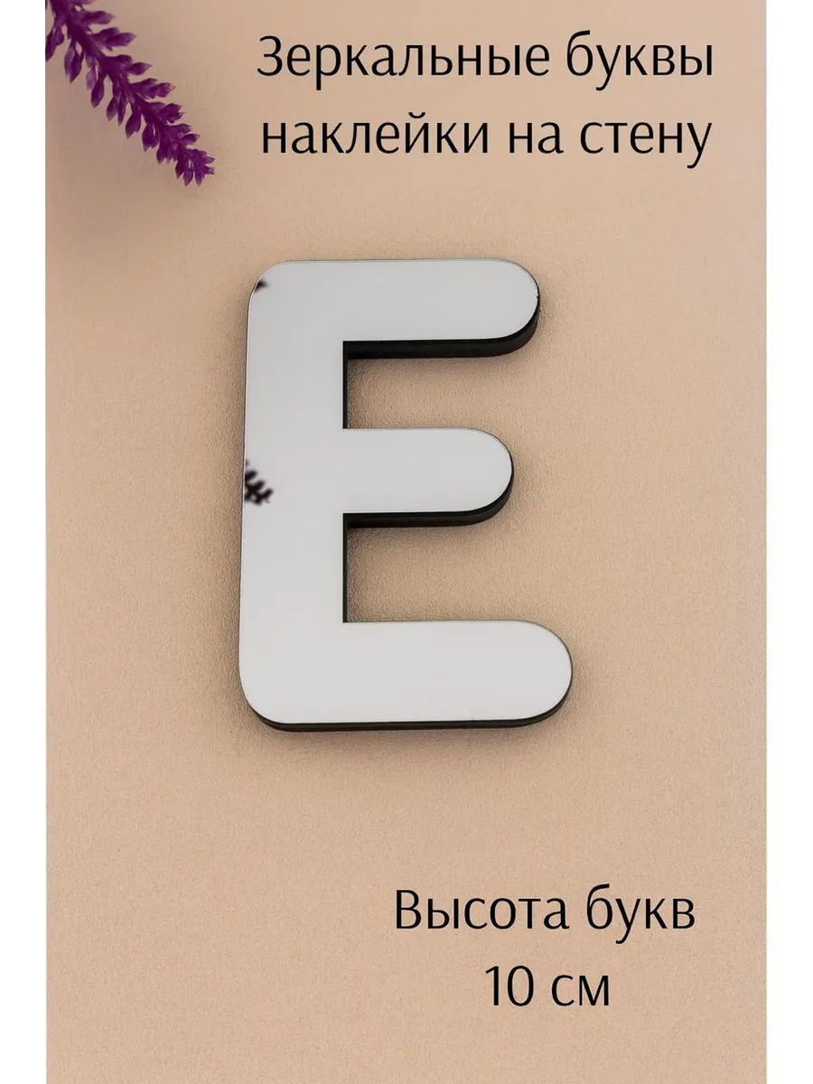 Буквы русские и английские на стену Е-хром