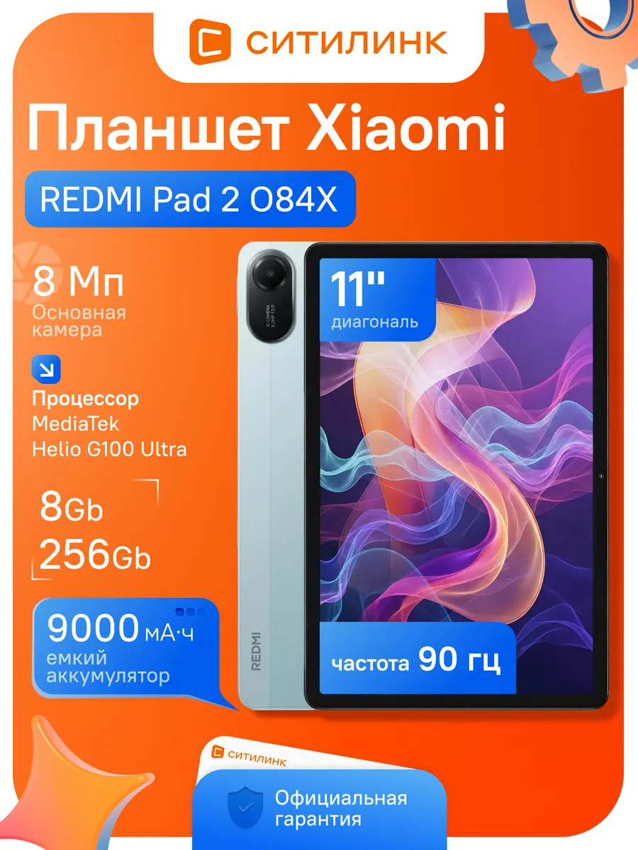 Xiaomi Планшет Redmi Pad 2 O84X 8 ГБ 256 ГБ 11 дюймов 4G