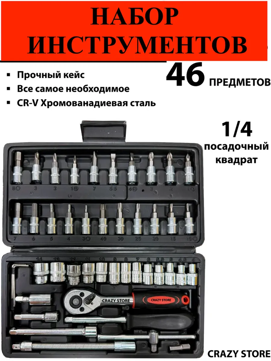 Набор инструментов 46