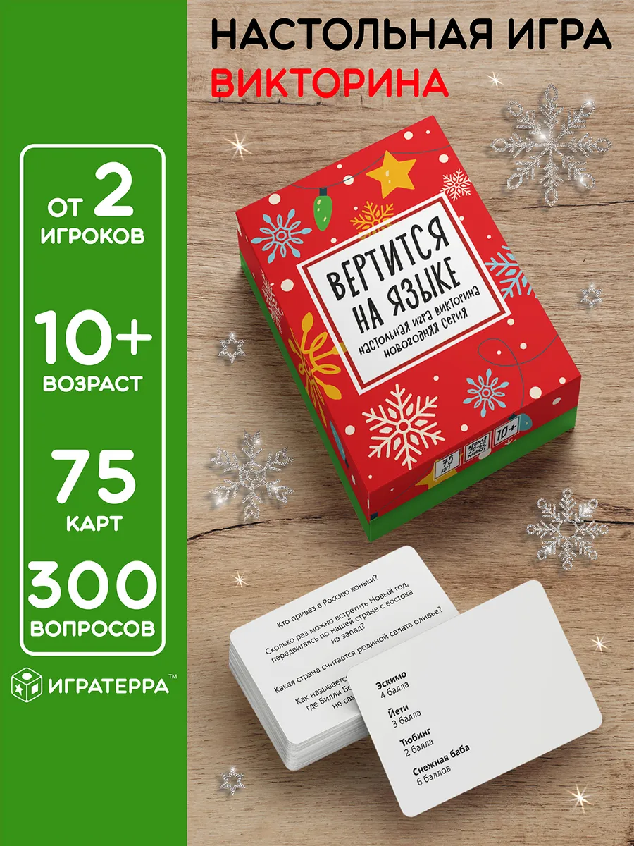Настольная игра Вертится на языке Новый год подарок 2026