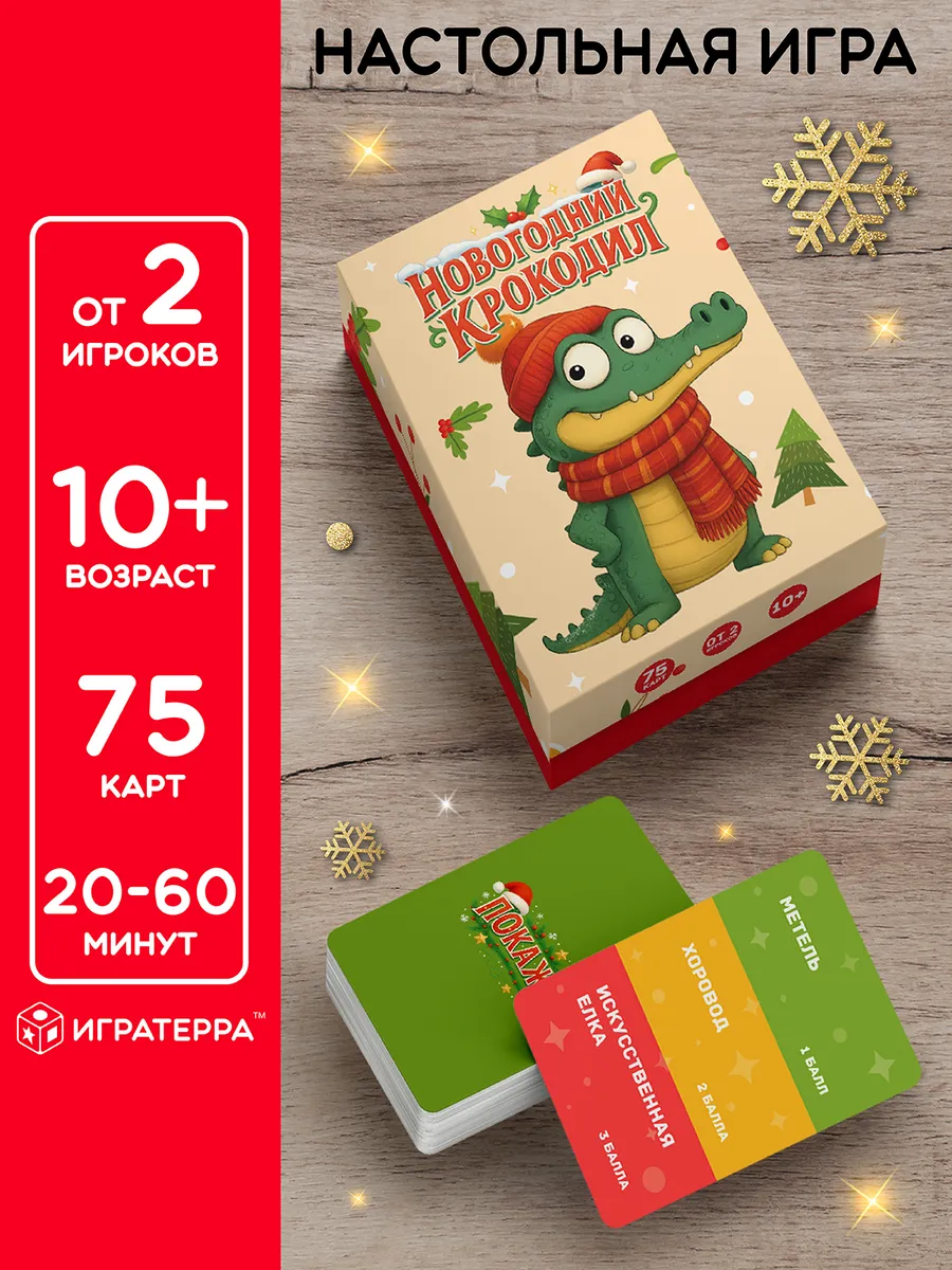 Настольная игра Новогодний крокодил подарок Новый год 2026