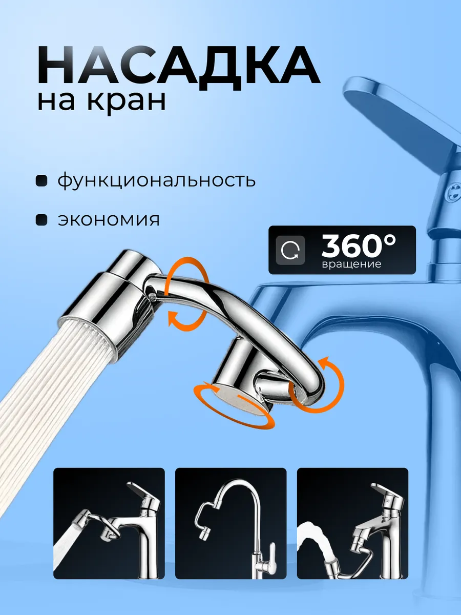 Поворотная насадка на кран. Удлинитель для смесителя