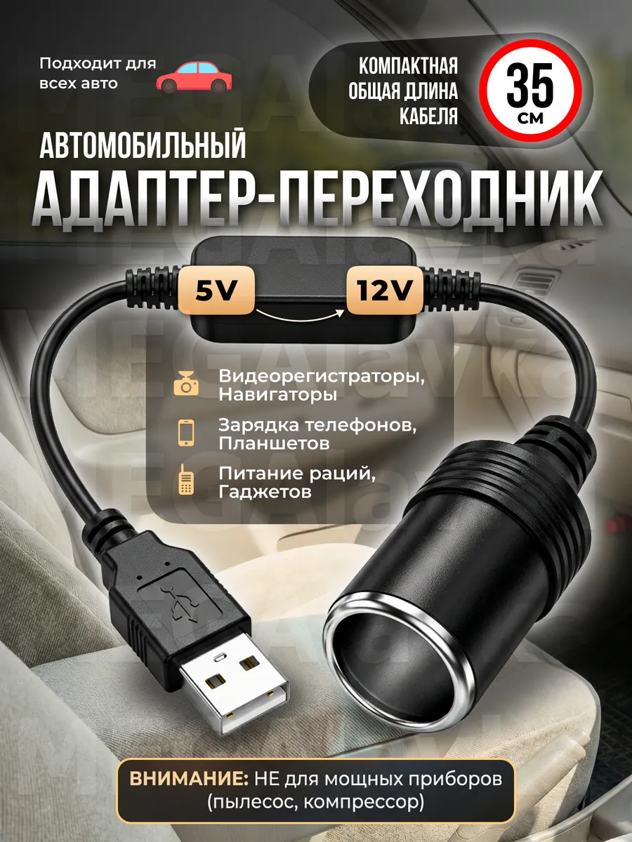 Кабель переходник с USB на прикуриватель, с 5В на 12В