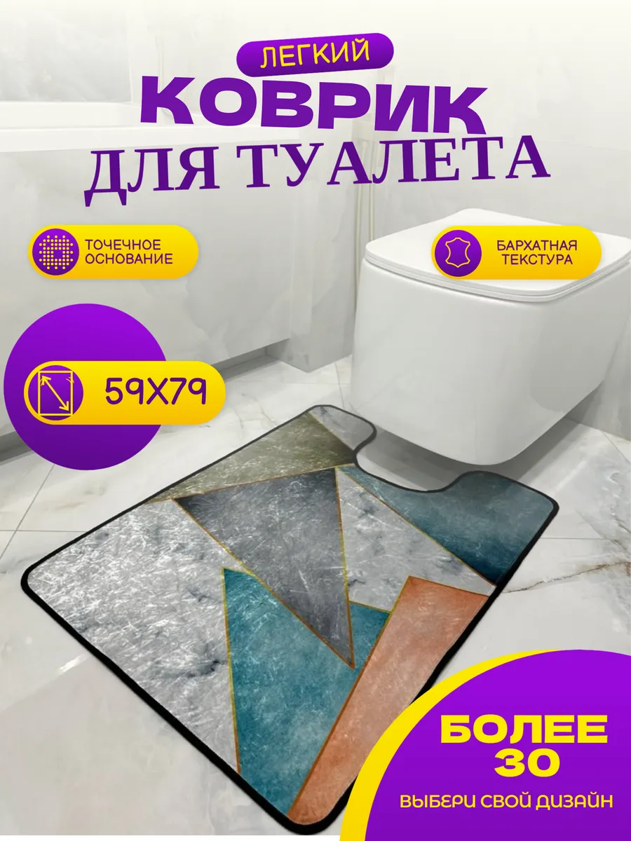 Коврик для туалета с вырезом под унитаз