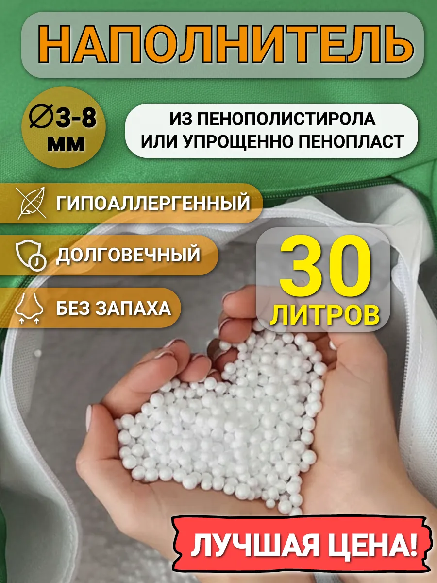 30 л наполнителя для кресла мешка и пуфа