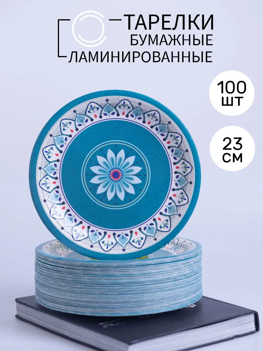 Тарелки одноразовые бумажные белые 23 см 100 шт