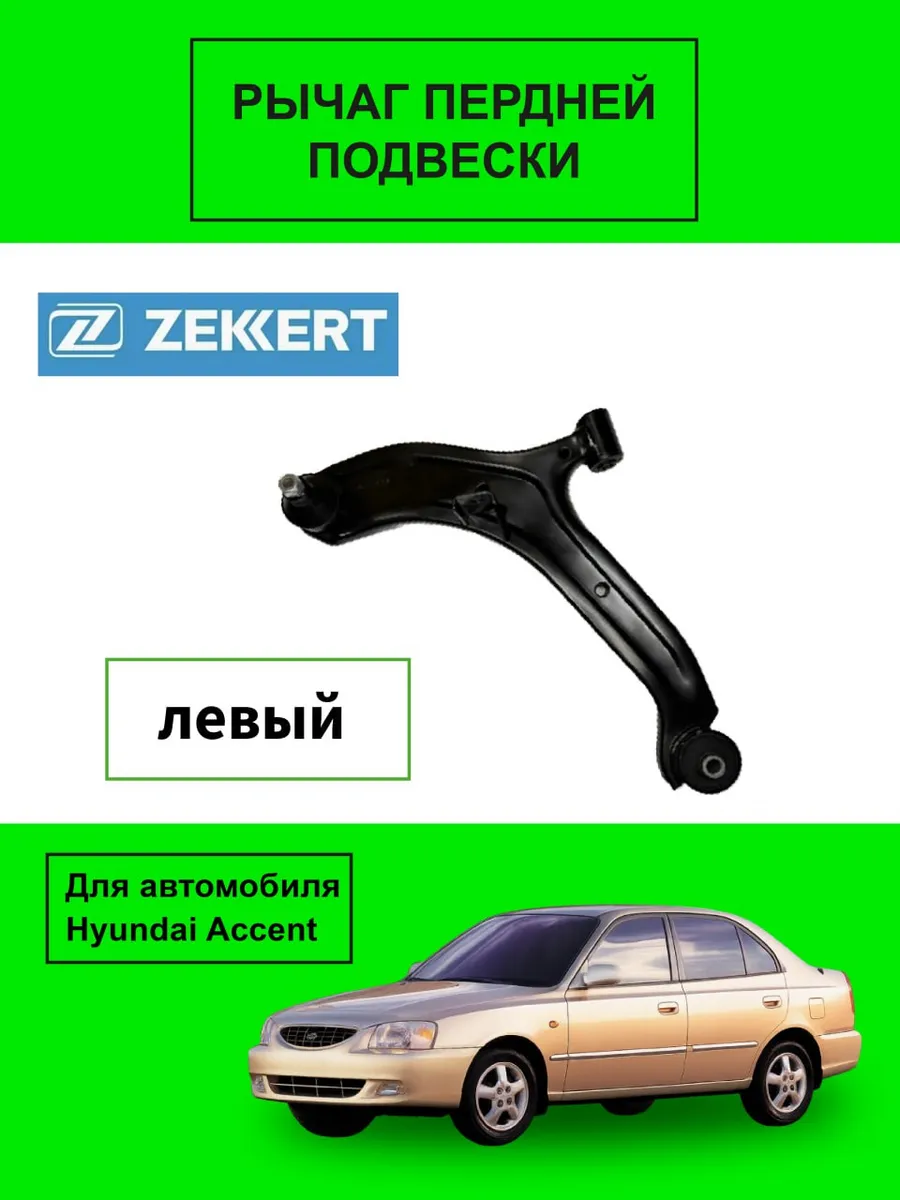 Рычаг передний левый Zekkert Акцент