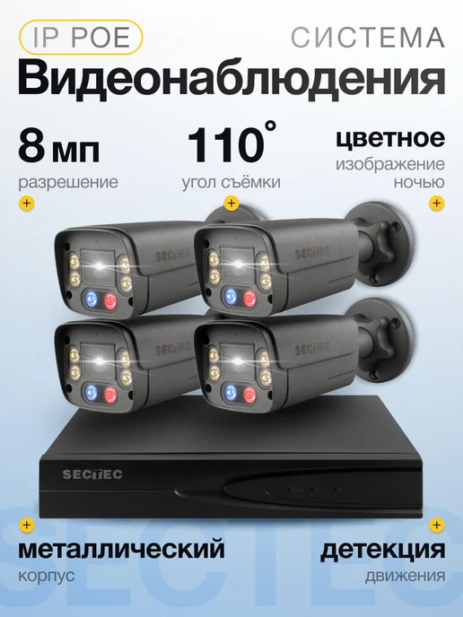SECTEC Готовый комплект IP POE видеонаблюдения 4 камеры 8Мп, черный