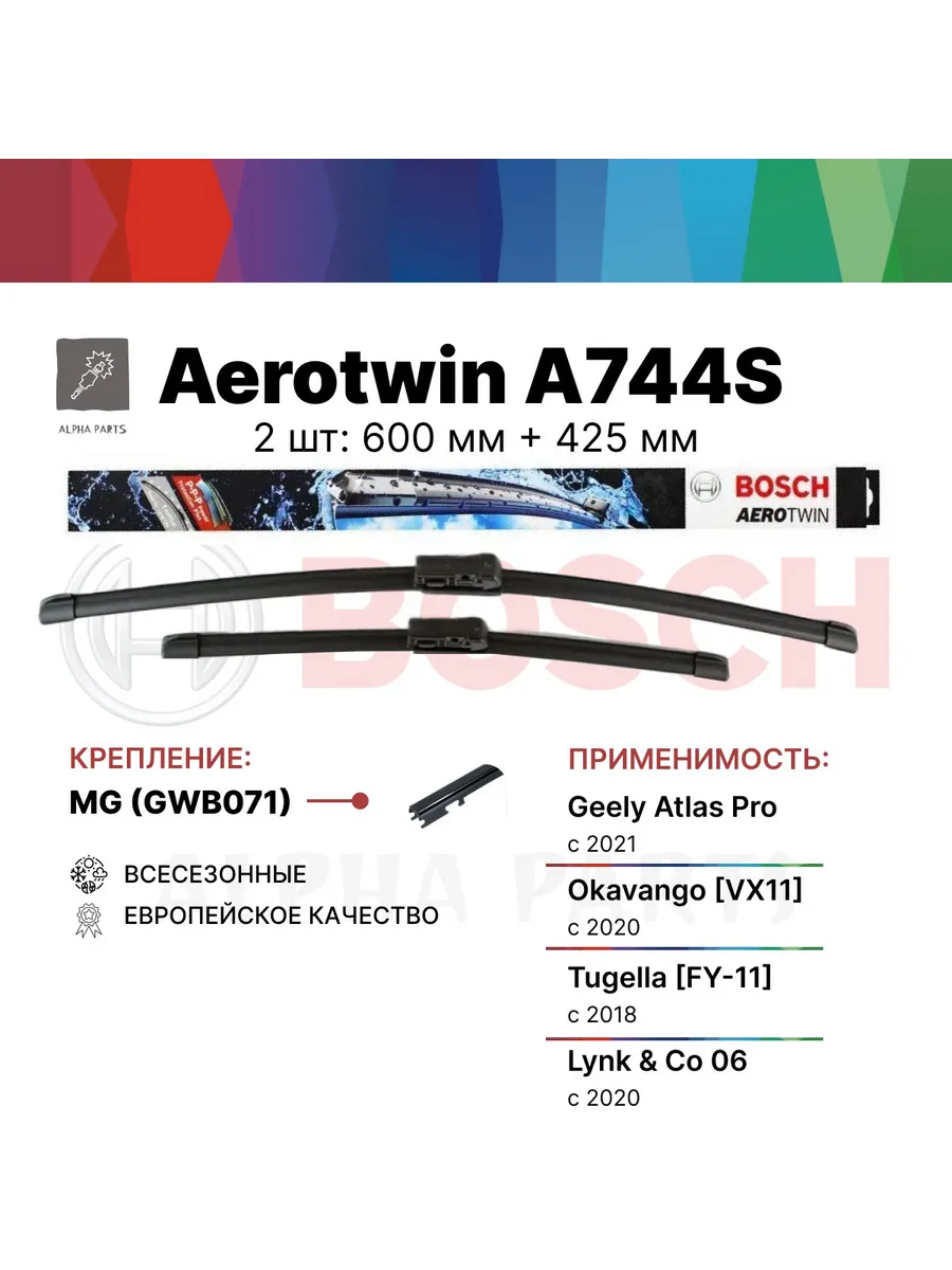 600 425 мм Щетки стеклоочистителя Бош Аэротвин A744S