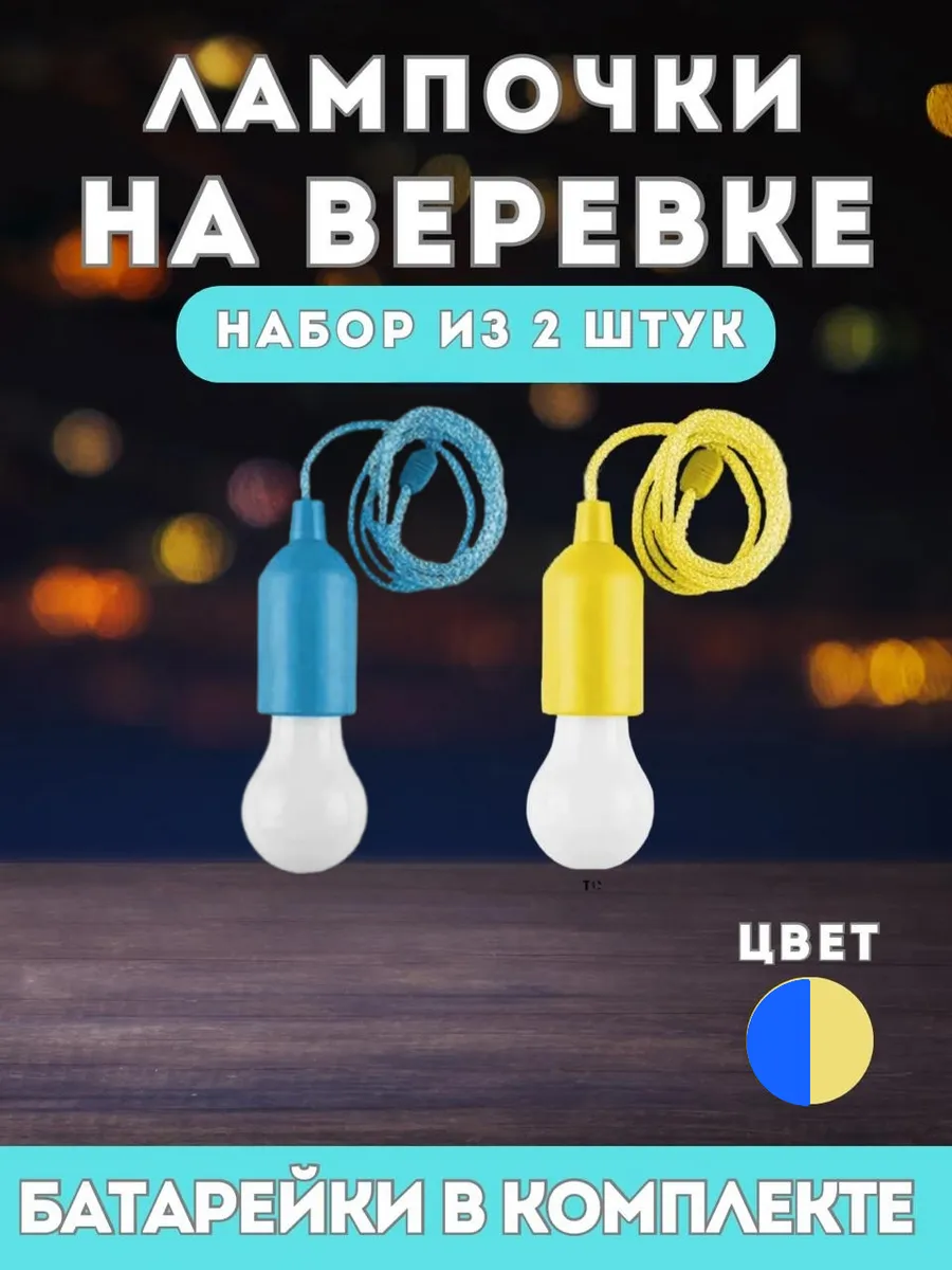Лампочки на батарейках на веревке синяя, желтая - 2 штуки