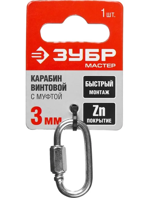 ЗУБР Винтовой карабин с муфтой 3 мм, 1 шт, 1 шт, фото 2