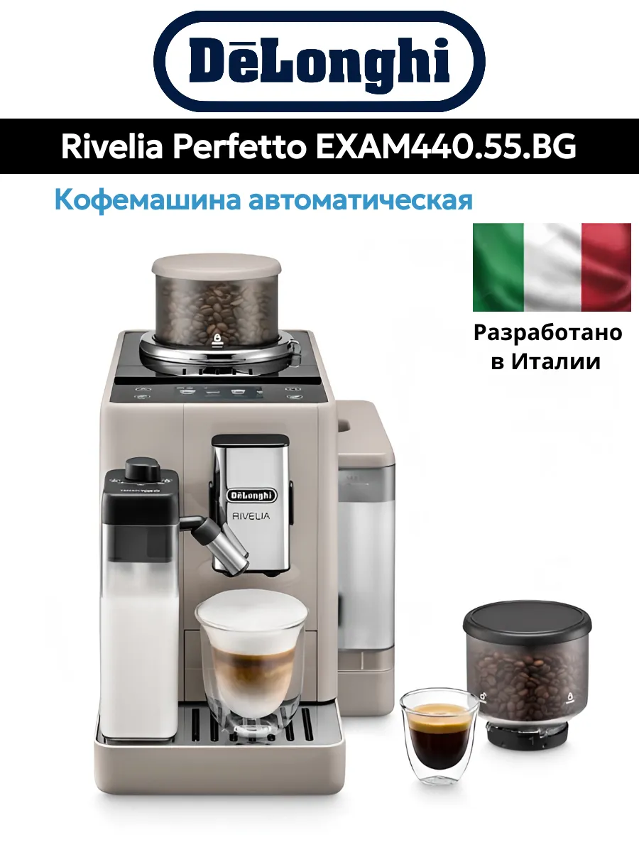 Кофемашина DeLonghi Rivelia Perfetto EXAM440.55.BG