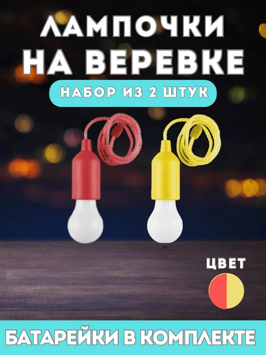 Лампочки на батарейках на веревке - красный, желтый -2 штуки