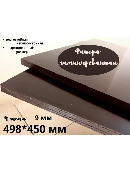 Фанера ламинированная влагостойкая 498*450*9 мм 4 листа, вариант