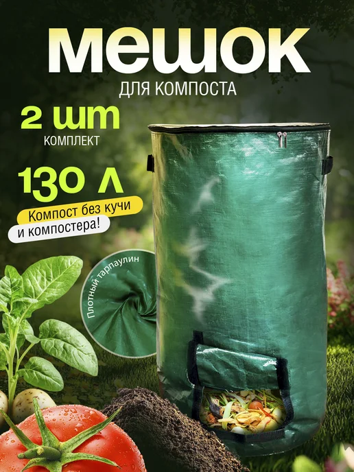 A2 AGRO Мешок для компоста 130 литров, компостер садовый 2 шт, 2 шт