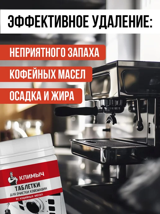 КЛИМЫЧ Таблетки для очистки кофемашин от масел, вариант, фото 2