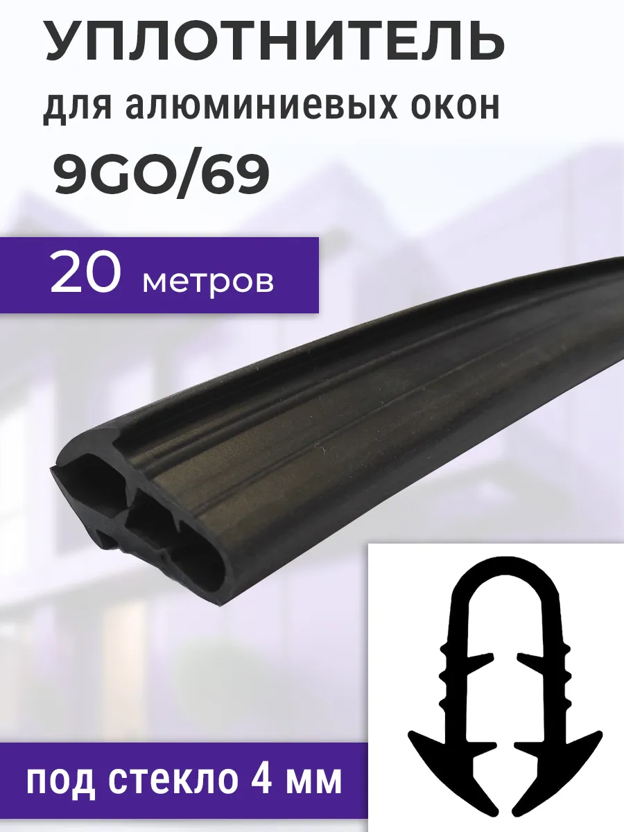 9GO/69 Уплотнитель 20 метров под стекло для алюминиевых окон