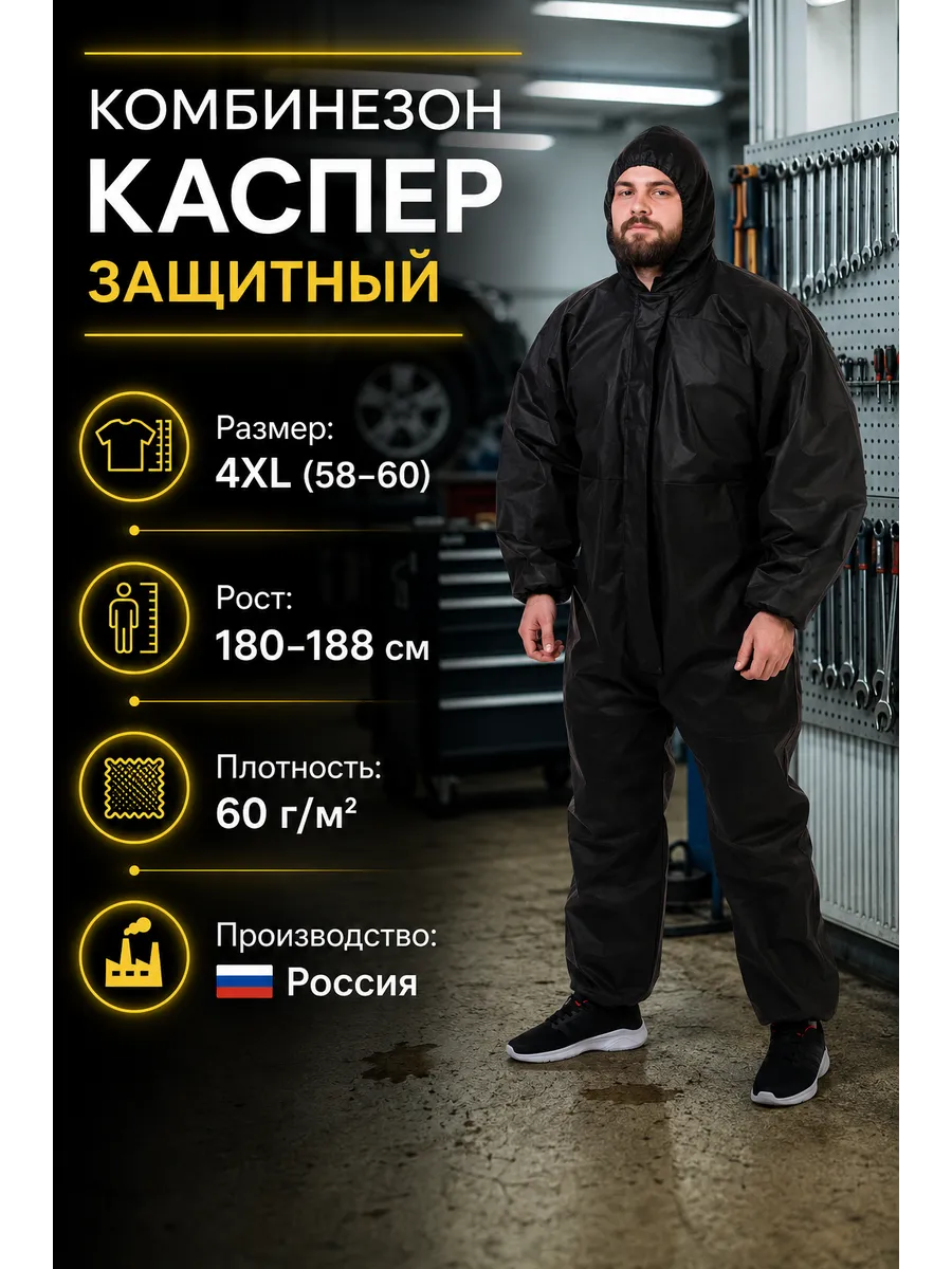 Защитный комбинезон многоразовый 60гр