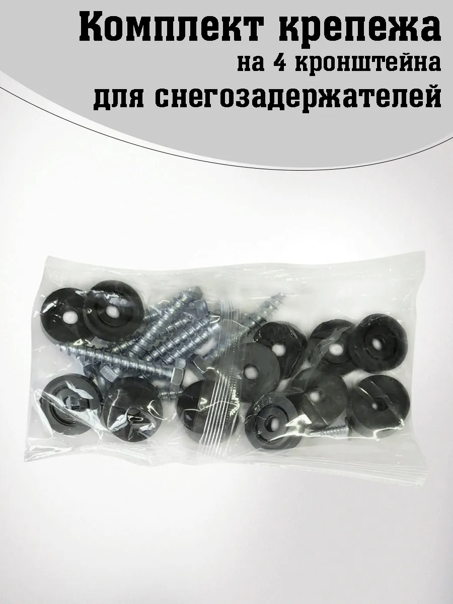 Комплект крепежа для снегозадержателя для 4 кронштейнов