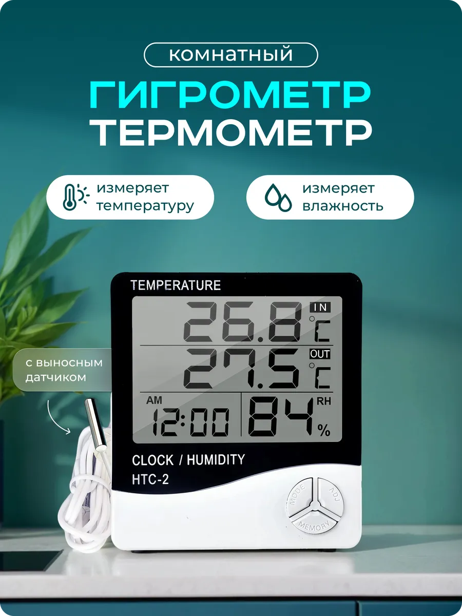 Термометр гигрометр комнатный с выносным датчиком