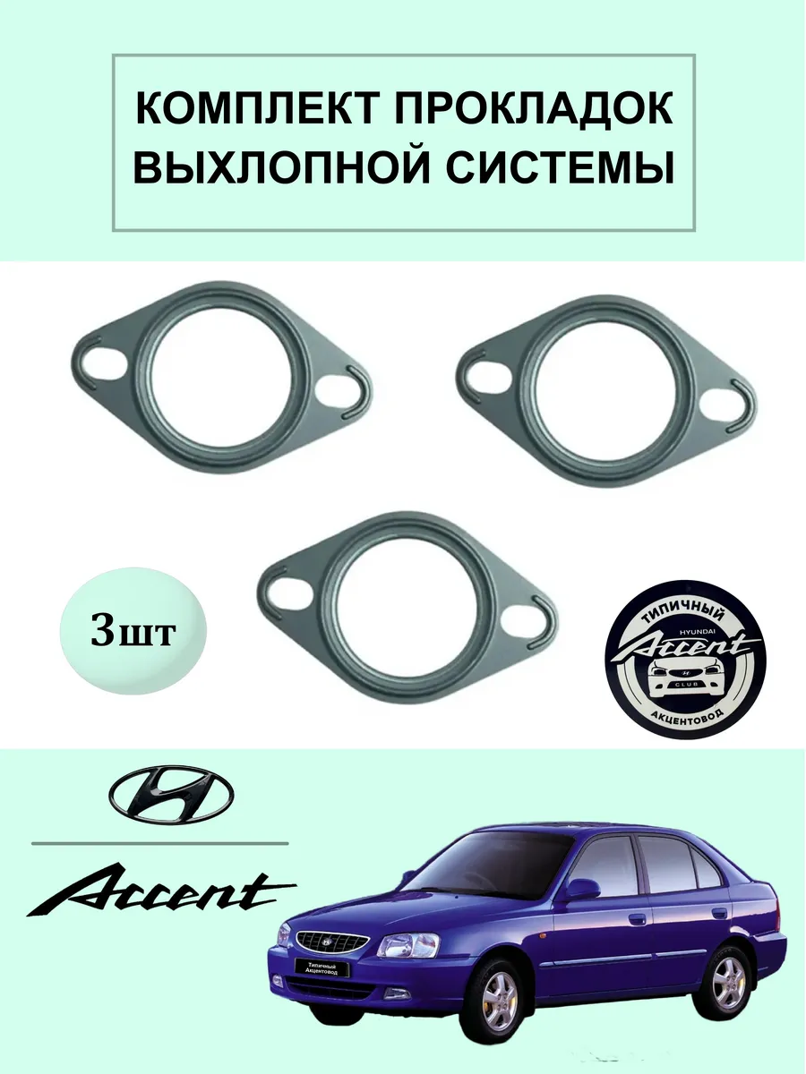 Прокладки глушителя 3шт Акцент Гетц Рио 2