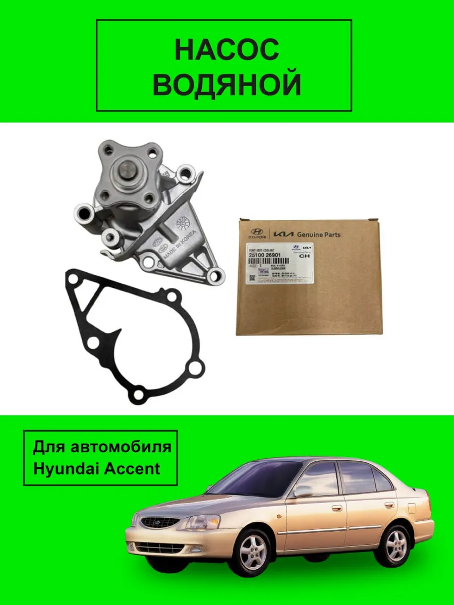 Насос водяной помпа Акцент Гетц Рио 2