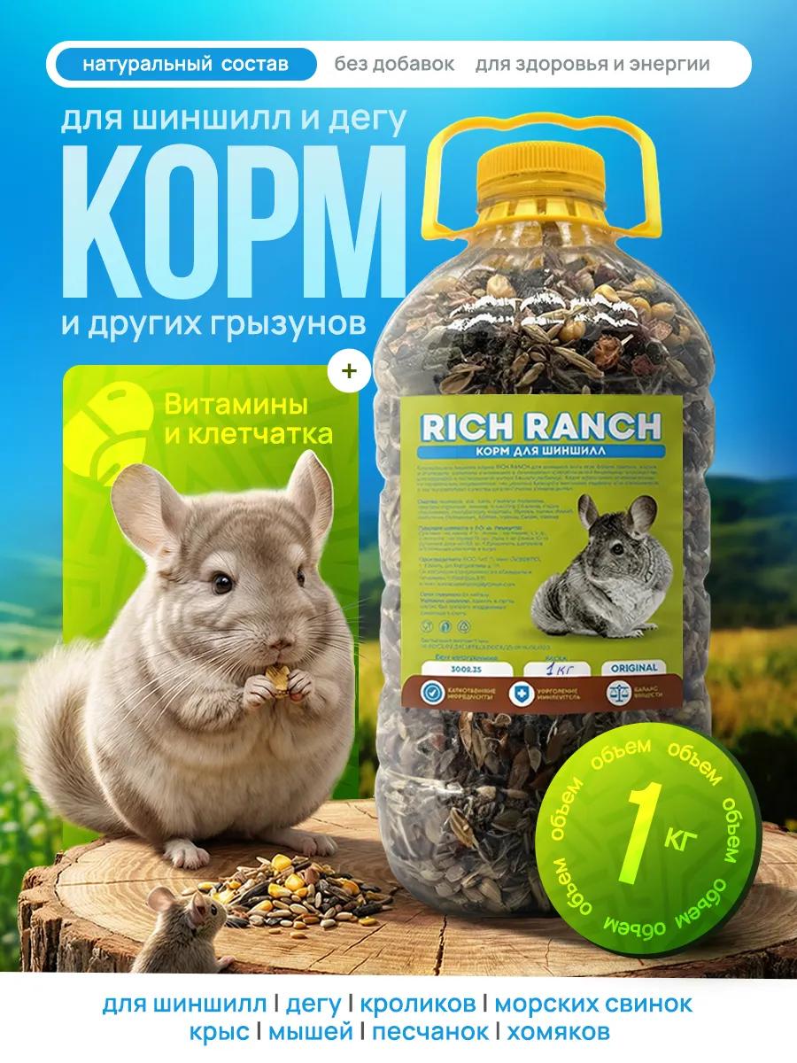 Корм для шиншилл, дегу, кроликов