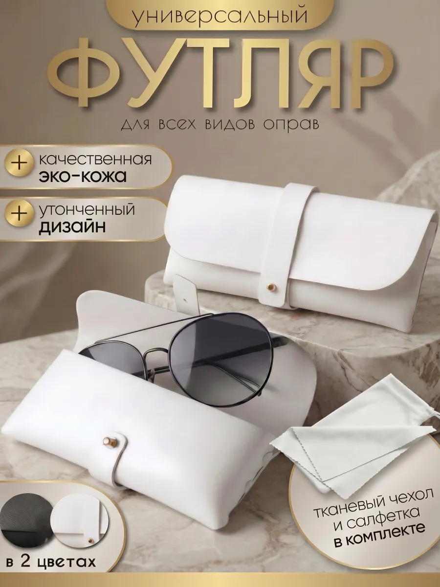 Футляр для очков универсальный