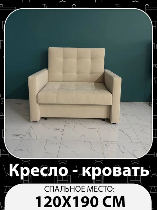 ЗЕБОМЕБЕЛЬ Кресло-Кровать Рокки 140х190, 120x190