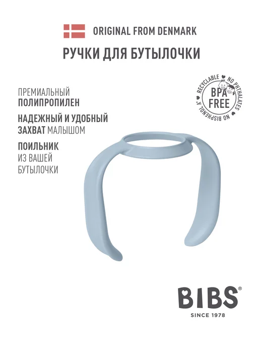 BIBS Ручки для бутылочки, голубой