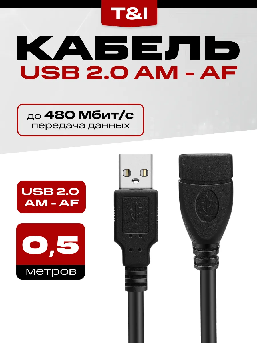 Кабель удлинитель USB Am - Af 0.5м; передача данных