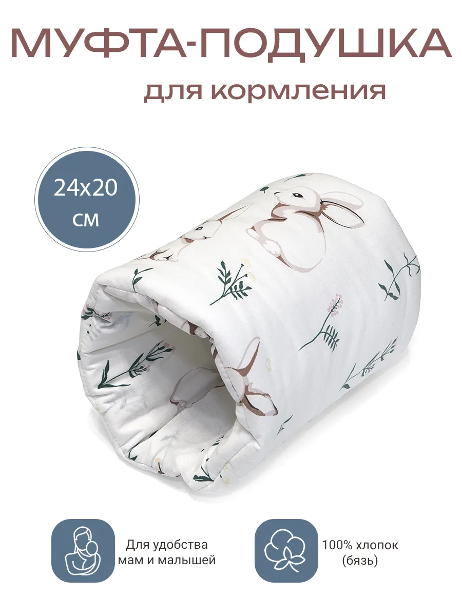 Муфта-подушка на руку для кормления
