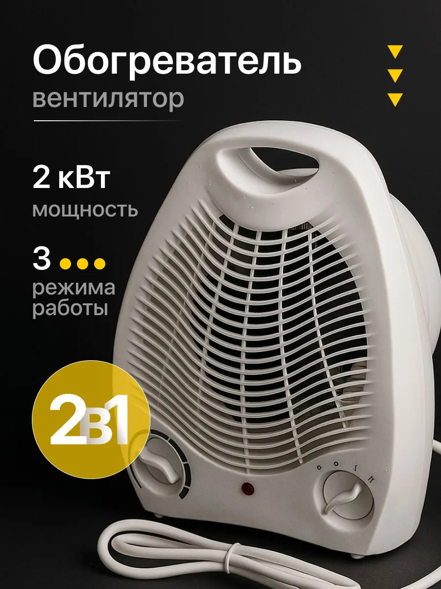 Обогреватель, тепловентилятор электрический 2000 вт