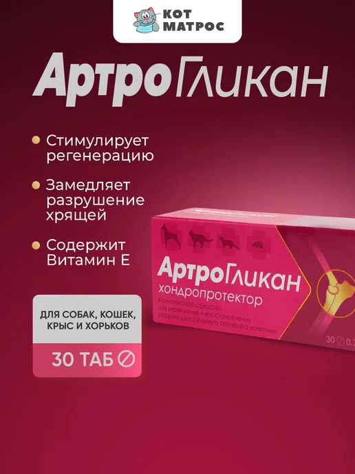 АРТРОГЛИКАН хондропротектор для животных - 30 табл, вариант