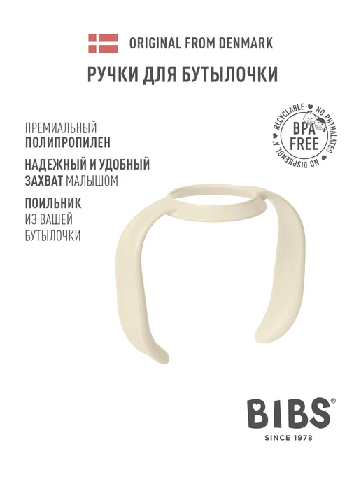 BIBS Ручки для бутылочки, вариант