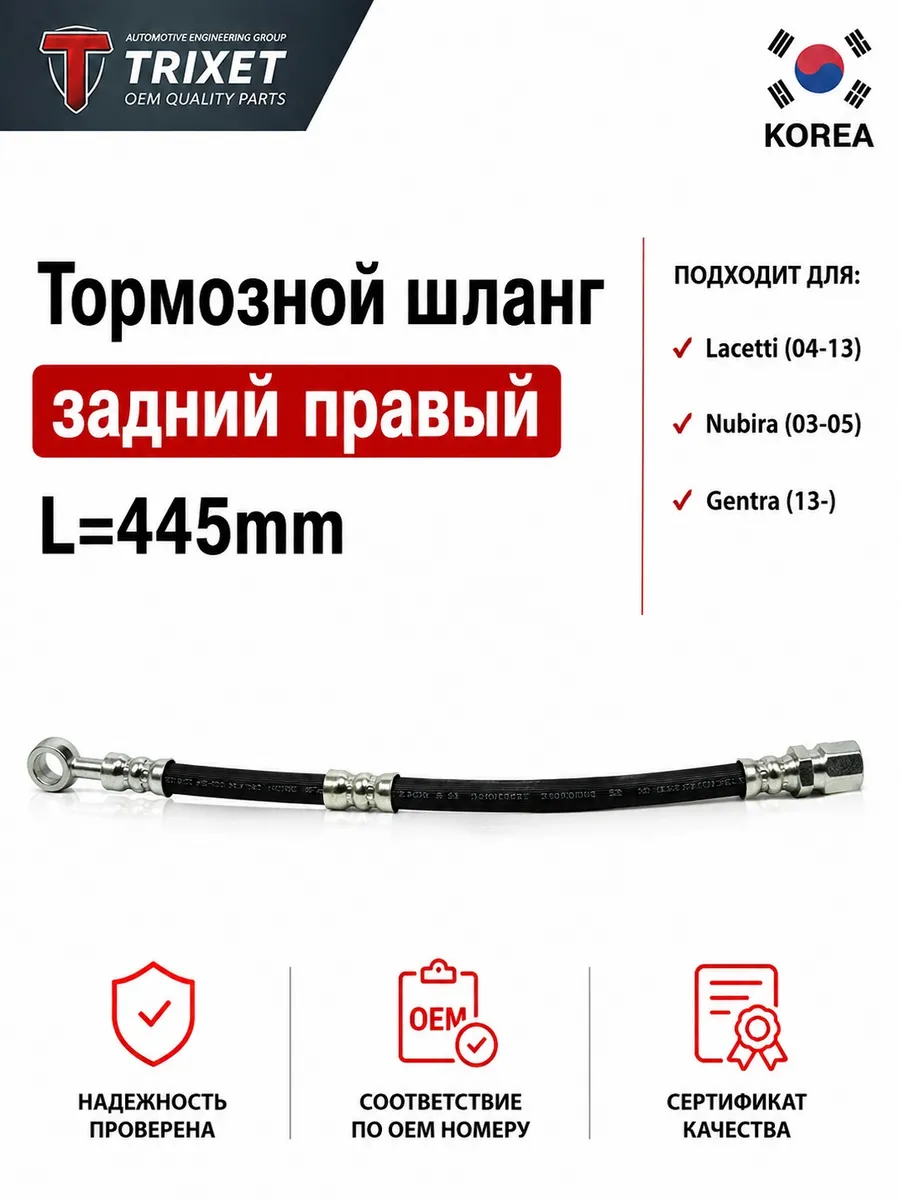 Тормозной шланг задний правый Lacetti Nubira L=445mm