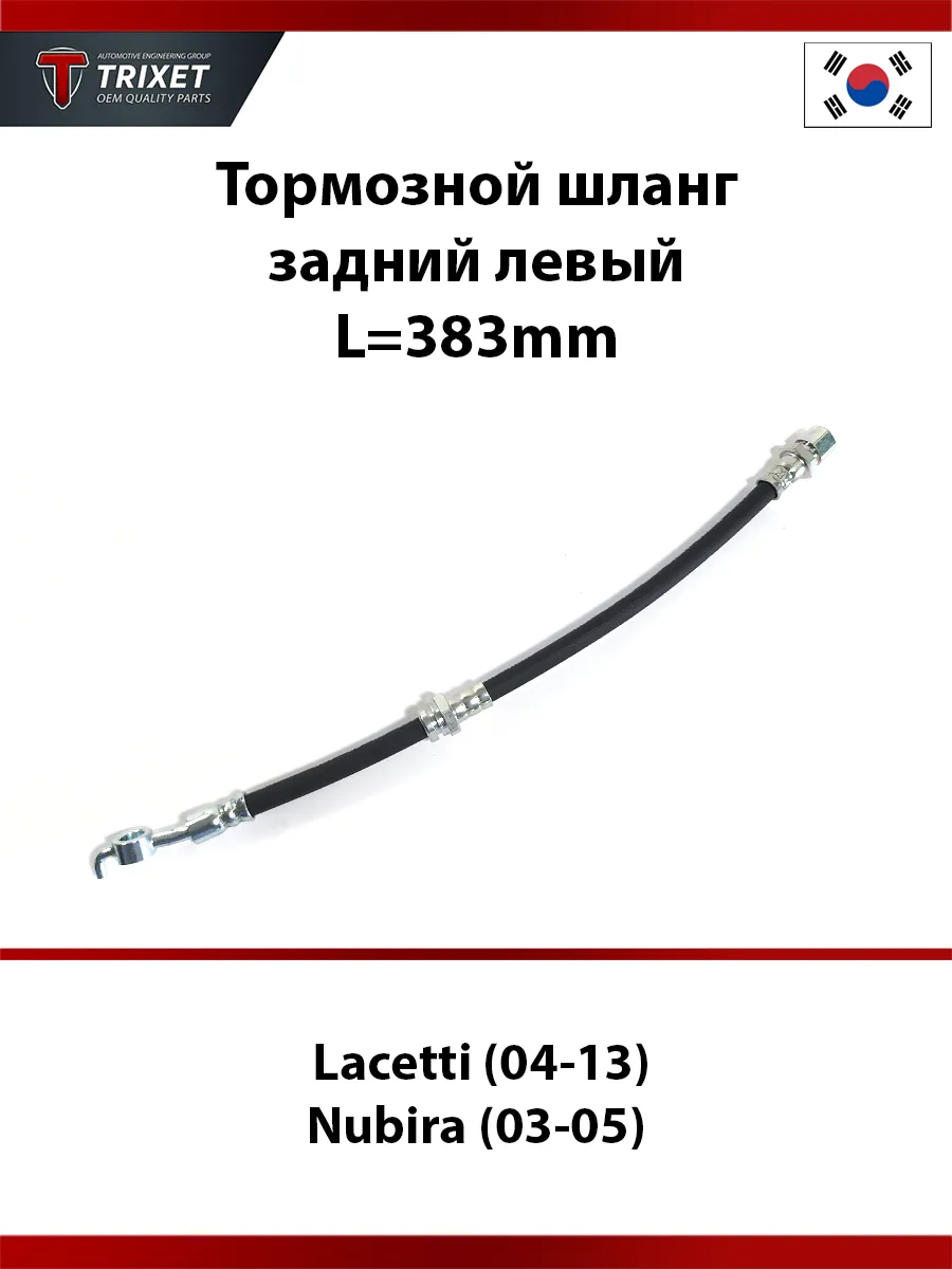 Тормозной шланг задний левый Lacetti Nubira L=383mm