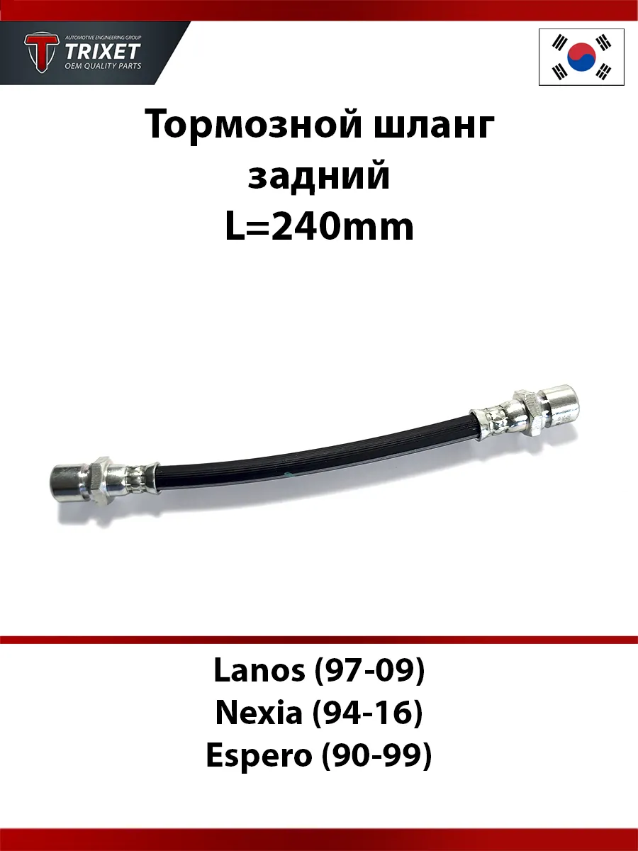 Тормозной шланг задний Daewoo Lanos Nexia Espero L=240mm