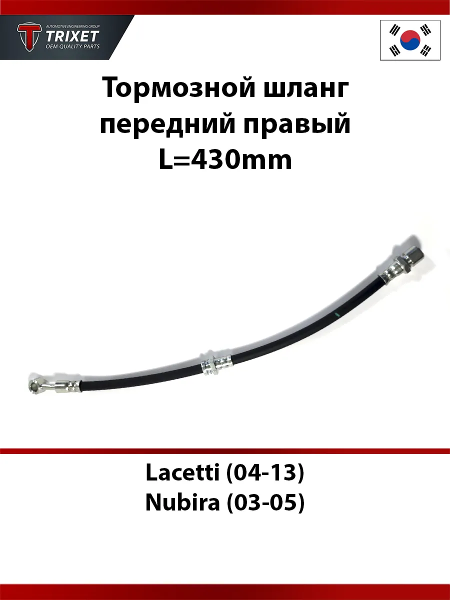 Тормозной шланг передний правый Lacetti/Nubira L=430mm