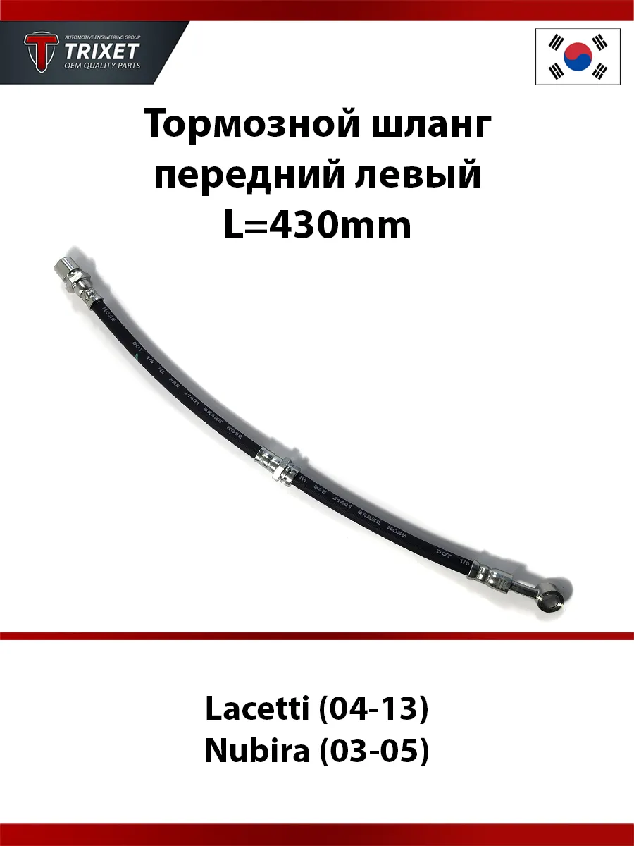 Тормозной шланг передний левый Lacetti Nubira L=430mm