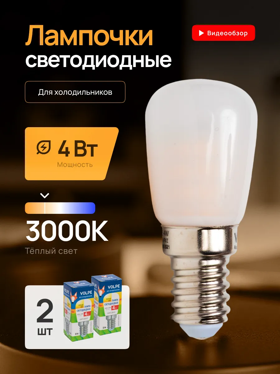 Лампочки светодиодные Е14 для холодильников 3000К 4Вт 2шт