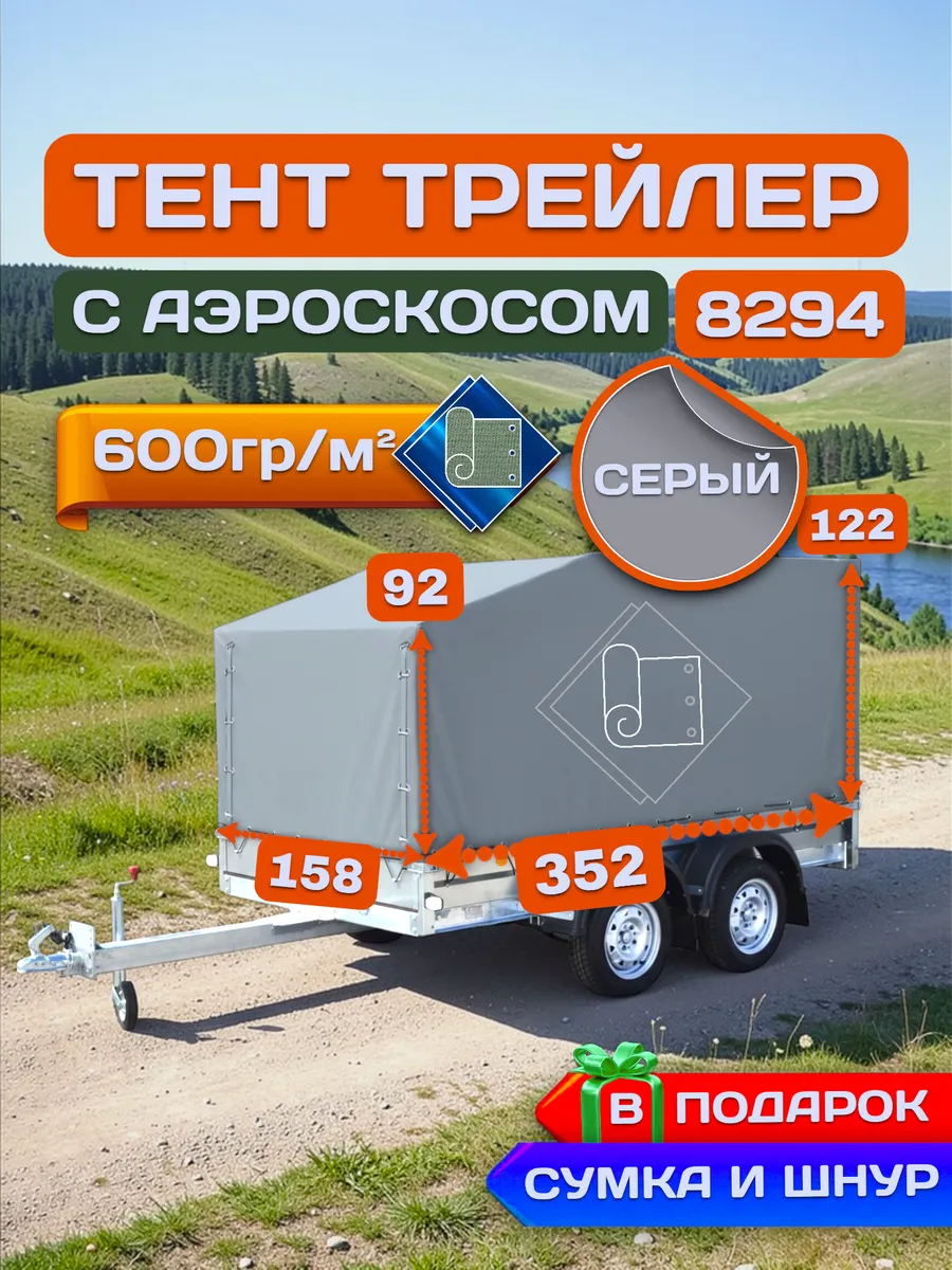Тент на прицеп ТРЕЙЛЕР 8294 с аэроскосом, Серый (600гр)