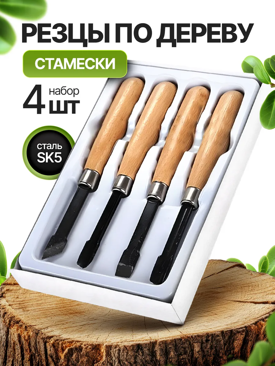 резцы стамески ножи для резьбы по дереву