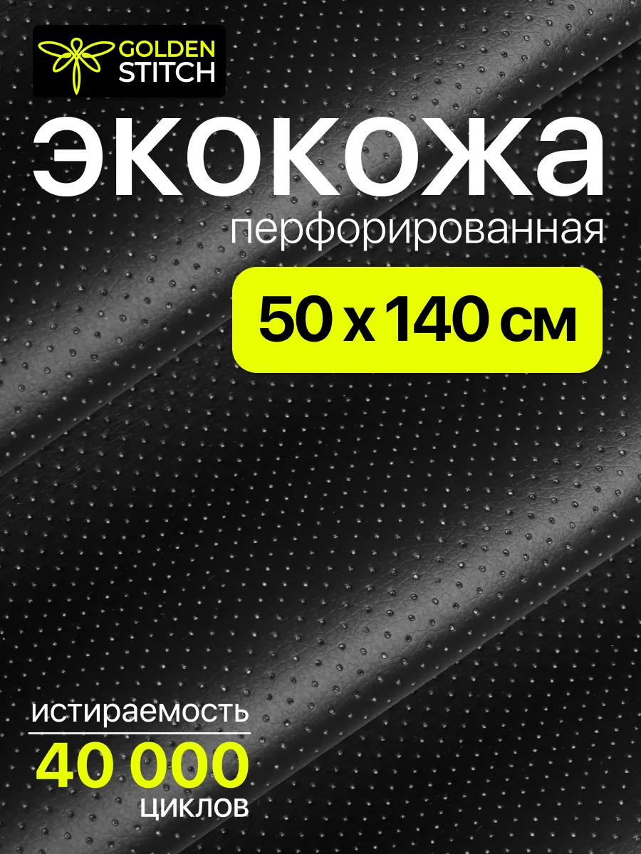 Перфорированная экокожа ткань перфорация для мебели и авто