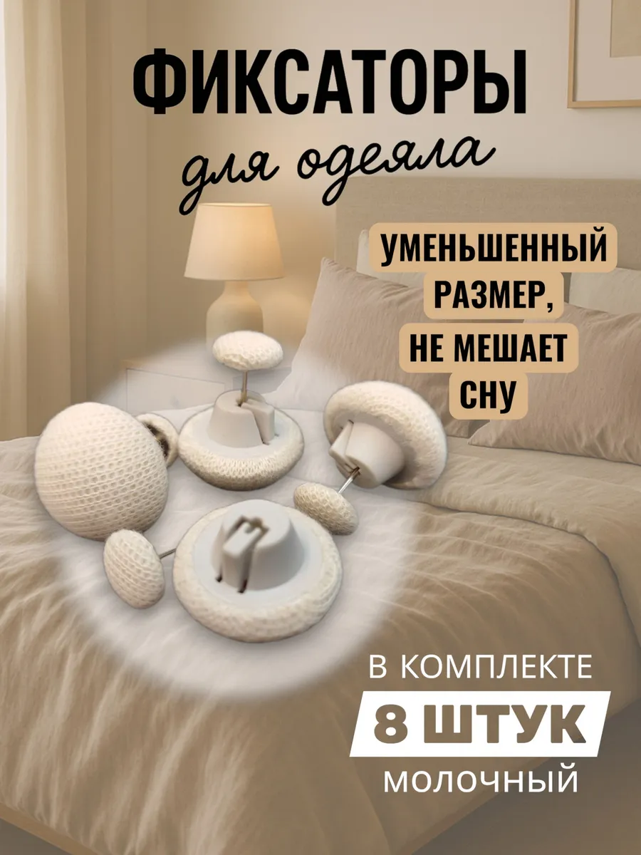 Фиксаторы держатели для одеяла и пододеяльника