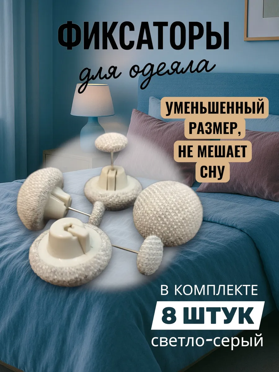 Фиксаторы держатели для одеяла и пододеяльника