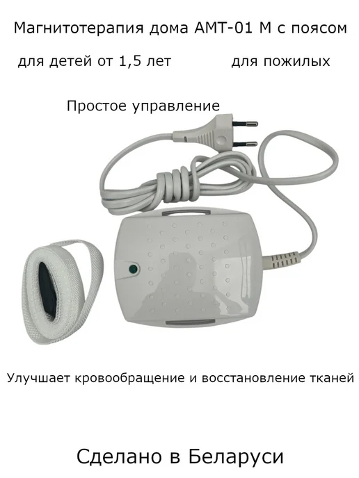 БЕЛВАР Аппарат магнитотерапии АМТ-01М с поясом для дома, 1 м, фото 2